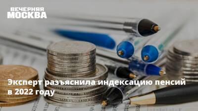 Юлия Финогенова - Эксперт разъяснила индексацию пенсий в 2022 году - vm.ru - Россия