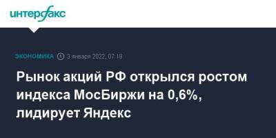 Рынок акций РФ открылся ростом индекса МосБиржи на 0,6%, лидирует Яндекс - smartmoney.one - Москва - Россия - Москва