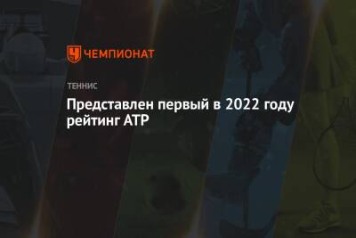 Джокович Новак - Рафаэль Надаль - Карен Хачанов - Даниил Медведев - Андрей Рублев - Александр Зверев - Каспер Рууд - Маттео Берреттини - Хуберт Хуркач - Янник Синнер - Аслан Карацев - Представлен первый в 2022 году рейтинг ATP - championat.com - Норвегия - Россия - Италия - Германия - Польша - Испания - Сербия - Греция - Циципас