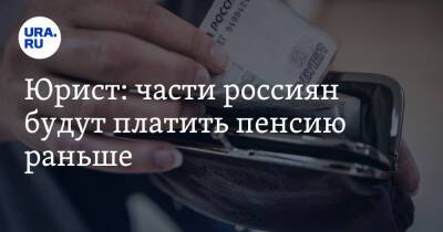 Юрист: части россиян будут платить пенсию раньше. Условие - ura.news - Россия