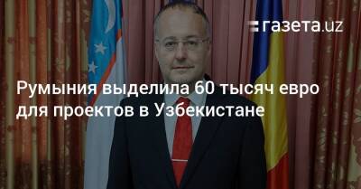 Румыния выделила 60 тысяч евро для проектов в Узбекистане - gazeta.uz - Узбекистан - Румыния - Ташкент - Ауреск