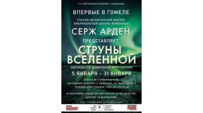 Г.Х.Ващенко - Двенадцать измерений мироздания откроется на выставке "Струны Вселенной" в Гомеле - belta.by - Москва - США - Белоруссия - Нью-Йорк - Гомель - шт. Калифорния