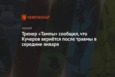 Никита Кучеров - Джон Купер - Тренер «Тампы» сообщил, что Кучеров вернётся после травмы в середине января - championat.com - Вашингтон - Нью-Йорк