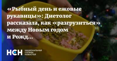 Анна Белоусова - «Рыбный день и ежовые рукавицы»: Диетолог рассказала, как «разгрузиться» между Новым годом и Рождеством - nsn.fm