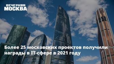 Мира Городов - Более 25 московских проектов получили награды в IT-сфере в 2021 году - vm.ru - Москва - Москва