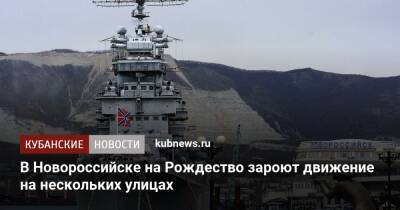 В Новороссийске на Рождество зароют движение на нескольких улицах - kubnews.ru - Краснодар - Новороссийск - Новороссийск