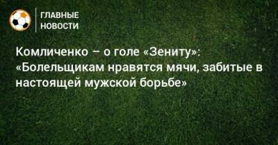 Николай Комличенко - Комличенко – о голе «Зениту»: «Болельщикам нравятся мячи, забитые в настоящей мужской борьбе» - bombardir.ru - Чехия