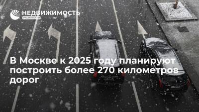 Андрей Бочкарев - В Москве к 2025 году планируют построить более 270 километров дорог - realty.ria.ru - Москва - Москва