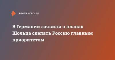 Владимир Путин - Олаф Шольц - В Германии заявили о планах Шольца сделать Россию главным приоритетом - ren.tv - Россия - Украина - Германия