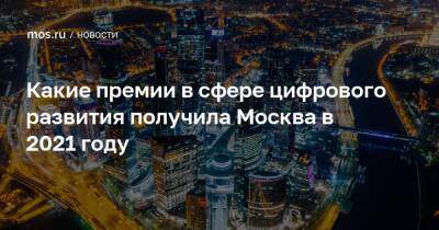 Мира Городов - Какие премии в сфере цифрового развития получила Москва в 2021 году - mos.ru - Москва