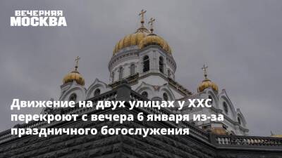 Движение на двух улицах у ХХС перекроют с вечера 6 января из-за праздничного богослужения - vm.ru - Москва - Москва