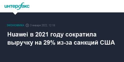 Huawei в 2021 году сократила выручку на 29% из-за санкций США - interfax.ru - Москва - Китай - США