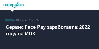 Максим Ликсутов - Сервис Face Pay заработает в 2022 году на МЦК - interfax.ru - Москва - Москва