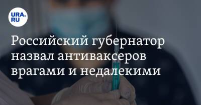 Александр Осипов - Российский губернатор назвал антиваксеров врагами и недалекими - ura.news - Россия - Забайкальский край - Чита