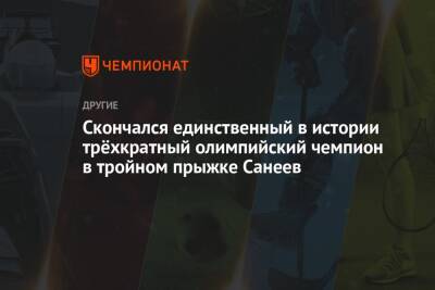 Скончался единственный в истории трёхкратный олимпийский чемпион в тройном прыжке Санеев - championat.com - Москва - Грузия - Скончался