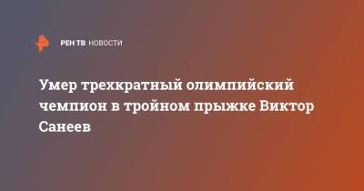 Умер трехкратный олимпийский чемпион в тройном прыжке Виктор Санеев - ren.tv - Москва - Австралия - Грузия