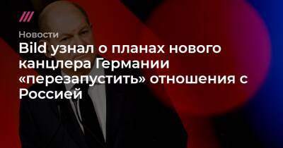 Владимир Путин - Йенс Плетнер - Guglielmo Mangiapane - Анналена Бербок - Bild узнал о планах нового канцлера Германии «перезапустить» отношения с Россией - tvrain.ru - Москва - Россия - США - Украина - Германия - Брюссель