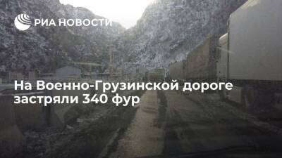 На Военно-Грузинской дороге застряли 340 фур из-за плохой погоды - ria.ru - Москва - Россия - Владикавказ