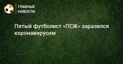 Данил Перейра - Пятый футболист «ПСЖ» заразился коронавирусом - bombardir.ru