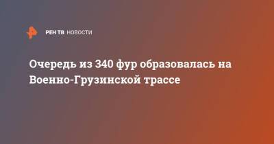 Очередь из 340 фур образовалась на Военно-Грузинской трассе - ren.tv - Россия - Владикавказ