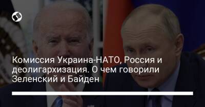 Владимир Зеленский - Джо Байден - Комиссия Украина-НАТО, Россия и деолигархизация. О чем говорили Зеленский и Байден - liga.net - Россия - США - Украина