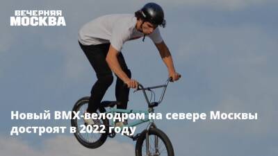 Рафик Загрутдинов - Новый BMX-велодром на севере Москвы достроят в 2022 году - vm.ru - Москва - Москва - Строительство