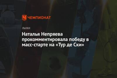 Наталья Непряева - Наталья Непряева прокомментировала победу в масс-старте на «Тур де Ски» - championat.com - Италия