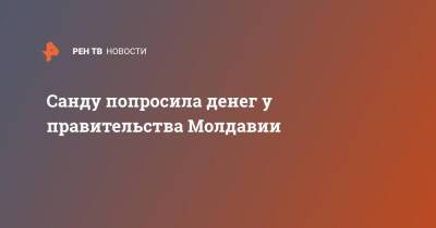 Майя Санду - Санду попросила денег у правительства Молдавии - ren.tv - Молдавия - Турция
