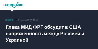 Анналена Бербок - Энтони Блинкеный - Штеффен Хебештрайт - Глава МИД ФРГ обсудит в США напряженность между Россией и Украиной - interfax.ru - Москва - Россия - США - Украина - Вашингтон - Германия