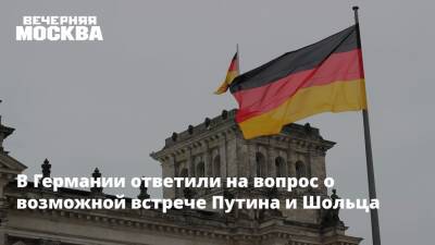 Владимир Путин - Олаф Шольц - Олафа Шольца - В Германии ответили на вопрос о возможной встрече Путина и Шольца - vm.ru - Москва - Россия - Украина - Киев - Германия