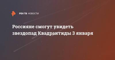 Россияне смогут увидеть звездопад Квадрантиды 3 января - ren.tv - Россия - Тюмень - Омск