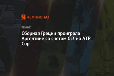 Диего Шварцман - Федерико Дельбонис - Сборная Греции проиграла Аргентине со счётом 0:3 на ATP Cup - championat.com - Грузия - Польша - Греция - Аргентина