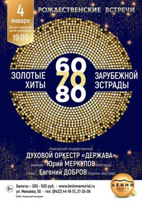 В Ульяновске прозвучат «Золотые хиты 60-80-х» - ulpravda.ru - Ульяновск