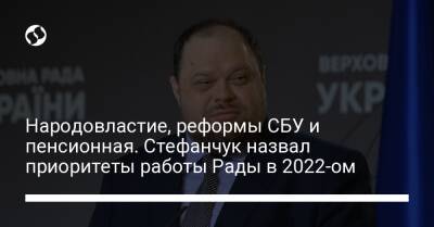 Владимир Зеленский - Руслан Стефанчук - Народовластие, реформы СБУ и пенсионная. Стефанчук назвал приоритеты работы Рады в 2022-ом - liga.net - Украина