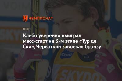 Александр Большунов - Алексей Червоткин - Денис Спицов - Йоханнес Клебо - Иван Якимушкин - Илья Семиков - Ийво Нисканен - Клебо уверенно выиграл масс-старт на 3-м этапе «Тур де Ски», Червоткин завоевал бронзу - championat.com - Норвегия - Россия - Италия - Финляндия