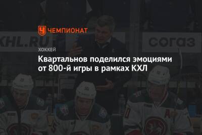 Дмитрий Квартальнов - Квартальнов поделился эмоциями от 800-й игры в рамках КХЛ - championat.com