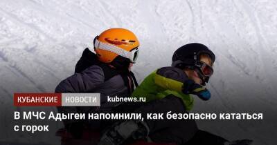 В МЧС Адыгеи напомнили, как безопасно кататься с горок - kubnews.ru - респ. Адыгея