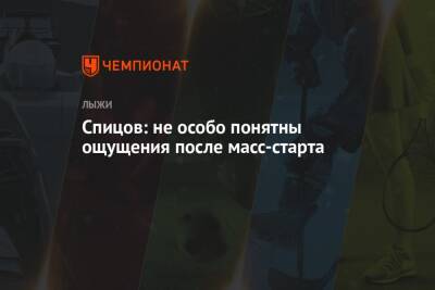 Алексей Червоткин - Денис Спицов - Йоханнес Клебо - Ийво Нисканен - Спицов: не особо понятны ощущения после масс-старта - championat.com - Норвегия - Италия