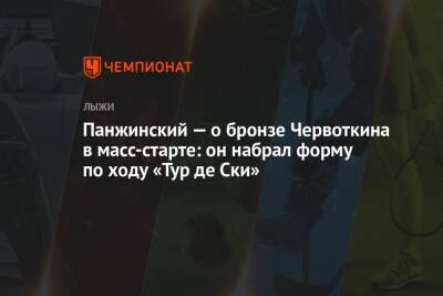 Алексей Червоткин - Денис Спицов - Йоханнес Клебо - Александр Панжинский - Ийво Нисканен - Панжинский — о бронзе Червоткина в масс-старте: он набрал форму по ходу «Тур де Ски» - championat.com - Норвегия - Россия