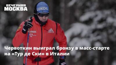 Александр Большунов - Алексей Червоткин - Наталья Непряева - Денис Спицов - Йоханнес Клебо - Криста Пярмякоски - Ийво Нисканен - Червоткин выиграл бронзу в масс-старте на «Тур де Ски» в Италии - vm.ru - Норвегия - Россия - Италия - Финляндия