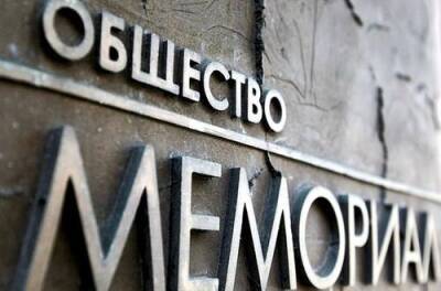 Почему надо было закрыть «Мемориал» - argumenti.ru