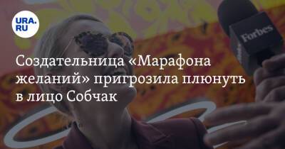 Ксения Собчак - Елена Блиновская - Создательница «Марафона желаний» пригрозила плюнуть в лицо Собчак. «Обесцениваешь мой продукт» - ura.news