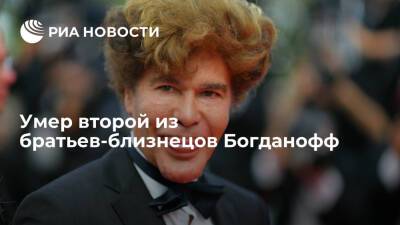 Второй из братьев-близнецов Богданофф Игорь умер в 72 года - ria.ru - Россия - Франция - Париж