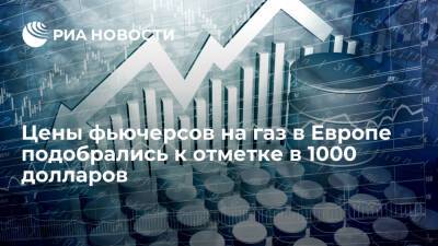 Данные биржи ICE: цены фьючерсов на газ в Европе подобрались к отметке в 1000 долларов - ria.ru - Москва - Лондон