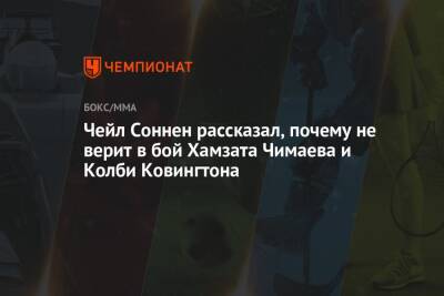 Усман Камару - Дана Уайт - Чейл Соннен - Хамзат Чимаев - Чейл Соннен рассказал, почему не верит в бой Хамзата Чимаева и Колби Ковингтона - championat.com - Швеция