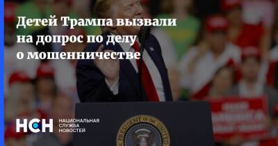 Дональд Трамп - Иванка Трамп - Детей Трампа вызвали на допрос по делу о мошенничестве - nsn.fm - США - New York - Нью-Йорк