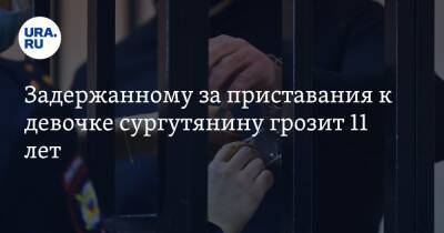 Задержанному за приставания к девочке сургутянину грозит 11 лет - ura.news - Россия - Сургут - Югра