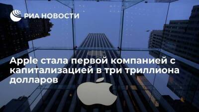 Apple стала первой в мире компанией с капитализацией в три триллиона долларов - smartmoney.one - Microsoft