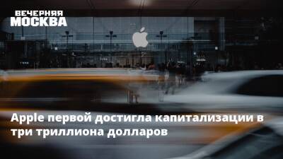 Apple первой достигла капитализации в три триллиона долларов - vm.ru - Саудовская Аравия - Microsoft