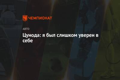Цунода: я был слишком уверен в себе - championat.com